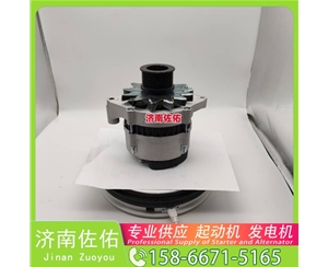 广东3636817起动机3701010-56D发电机 康明斯 JFZ255-034 卡特 C18 柳工（LiuGong）压路机 卡特 玉柴YC6B/YC6J 徐工挖机重卡矿车潍柴WP10 启动马达
