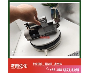 广东3708010-470-YT5H起动机Y115243发电机 锡柴M94R3518SE 重汽 豪瀚N5G MC07 潍柴WP6/WP10/WP12 解放虎VH 利勃海尔 R920 卡特 C15 启动机