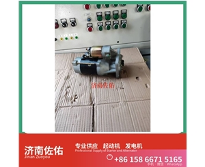 广东080V26201-7236起动机D1301-3708100 发电机 重汽 Foton LOVOL 欧标系列 1103
